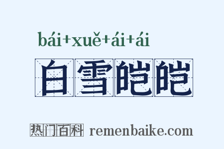 白雪皑皑是什么意思的图片